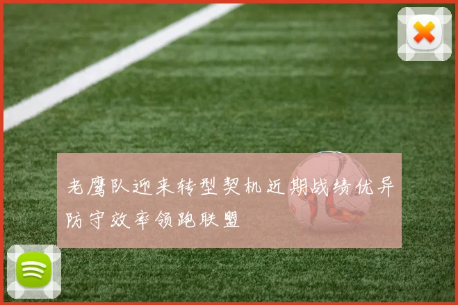 老鹰队迎来转型契机近期战绩优异防守效率领跑联盟