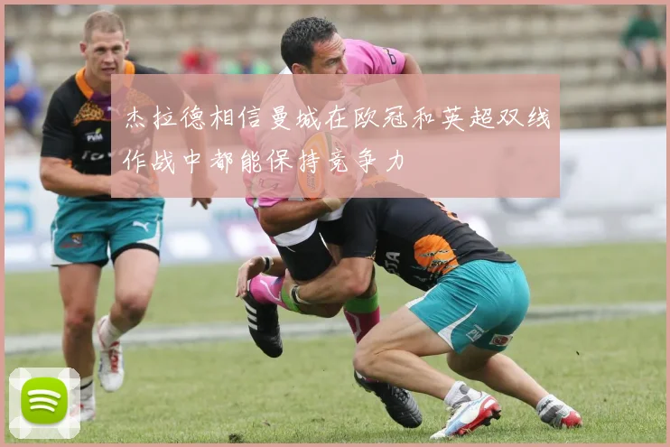 杰拉德相信曼城在欧冠和英超双线作战中都能保持竞争力